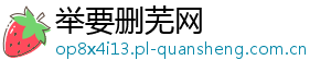 举要删芜网	